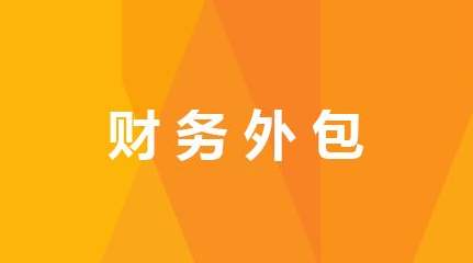 財務外包